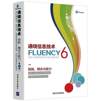 《通晓信息技术：技能、概念与能力》[75M]百度网盘|pdf下载|亲测有效