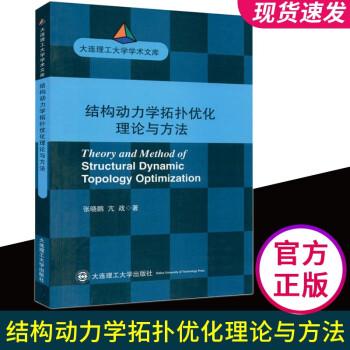 《结构动力学拓扑优化理论与方法全新》[78M]百度网盘|pdf下载|亲测有效