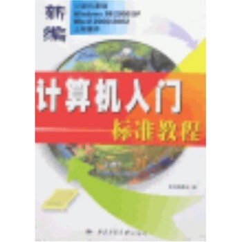 《新编计算机入门标准教程》[65M]百度网盘|pdf下载|亲测有效