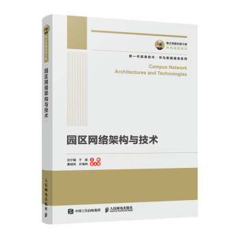 《国之重器出版工程园区网络架构与技术》[73M]百度网盘|pdf下载|亲测有效