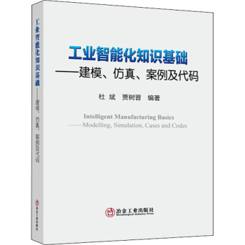 《工业智能化知识基础——建模、仿真、案例及代码杜斌,贾树晋编书籍》[59M]百度网盘|pdf下载|亲测有效