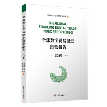 《全球数字贸易促进指数报告沈玉良彭羽陈历幸高疆》[60M]百度网盘|pdf下载|亲测有效