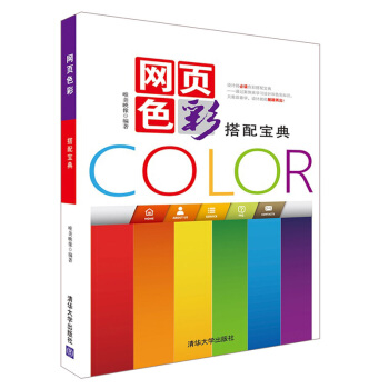 《网页色彩搭配宝典》[41M]百度网盘|pdf下载|亲测有效