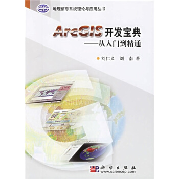 《ArcG1S开发宝典：从入门到精通》[83M]百度网盘|pdf下载|亲测有效