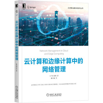 《云计算和边缘计算中的网络管理》[54M]百度网盘|pdf下载|亲测有效
