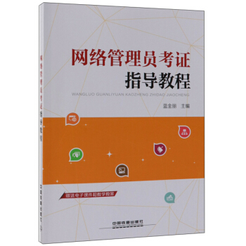 《网络管理员考证指导教程》[52M]百度网盘|pdf下载|亲测有效