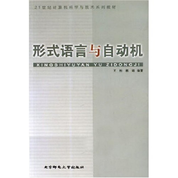 《形式语言与自动机》[54M]百度网盘|pdf下载|亲测有效