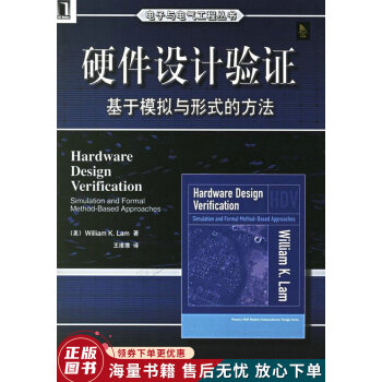 《硬件设计验证：基于模拟与形式的方法》[98M]百度网盘|pdf下载|亲测有效