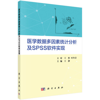 《医学数据多因素统计分析及SPSS软件实现》[88M]百度网盘|pdf下载|亲测有效