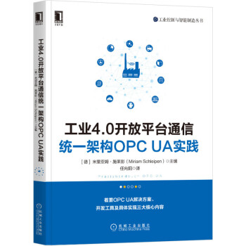 《工业4.0开放平台通信统一架构OPCUA实践OPCUA解决方案OPCUA信息模型建立OP》[45M]百度网盘|pdf下载|亲测有效