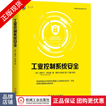 《工业控制系统安全工业网络安全技术基础设施系统》[63M]百度网盘|pdf下载|亲测有效
