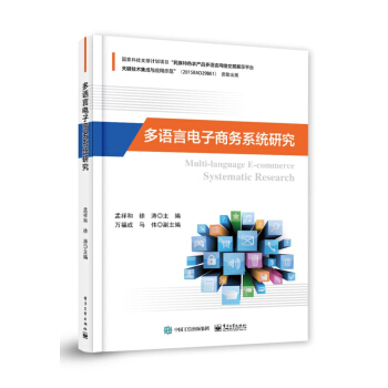 《多语言电子商务系统研究》[41M]百度网盘|pdf下载|亲测有效