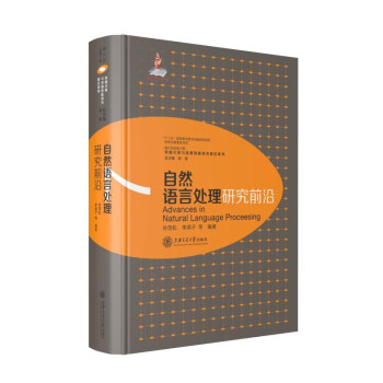 《自然语言处理研究前沿》[49M]百度网盘|pdf下载|亲测有效