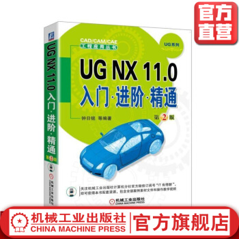 《UGNX.0入门进阶精通*2版钟日铭等编著CAD》[83M]百度网盘|pdf下载|亲测有效