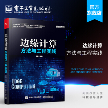 《边缘计算方法与工程实践张骏5G黑科技StarlingX边缘云平台人工智能物联网书籍》[63M]百度网盘|pdf下载|亲测有效