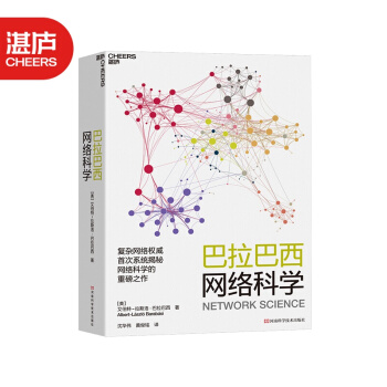 《巴拉巴西网络科学无标度网络奠基人巴拉巴西大模块讲透网络科学网络视角互联》[59M]百度网盘|pdf下载|亲测有效