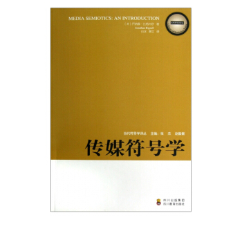 《传媒符号学》[46M]百度网盘|pdf下载|亲测有效