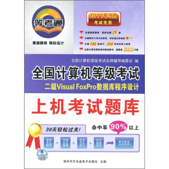 《年9月考试专用：二级VisualFoxPro数据库程序设计》[69M]百度网盘|pdf下载|亲测有效