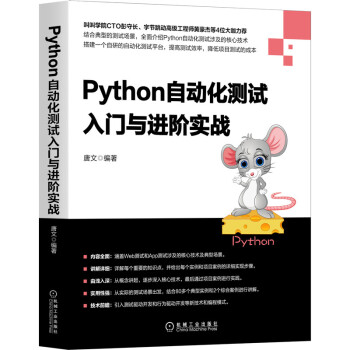 《Python自动化测试入门与进阶实战》[41M]百度网盘|pdf下载|亲测有效