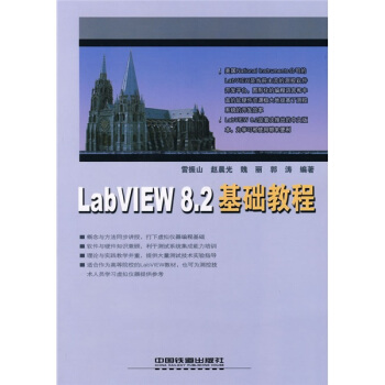 《LabVIEW8.2基础教程》[92M]百度网盘|pdf下载|亲测有效