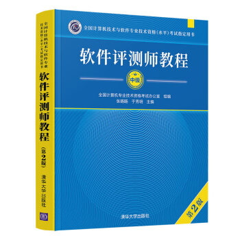 《软件测评师教程第2版全国计算机与软件专业技术资格水平考试用书计算机软考教材》[60M]百度网盘|pdf下载|亲测有效