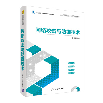 《网络攻击与防御技术》[73M]百度网盘|pdf下载|亲测有效
