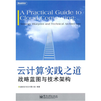 《云计算实践之道：战略蓝图与技术架构》[53M]百度网盘|pdf下载|亲测有效