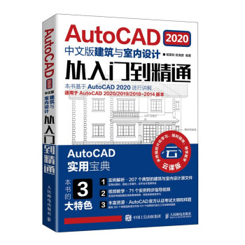 《AutoCAD中文版建筑与室内设计从入门到精通》[83M]百度网盘|pdf下载|亲测有效