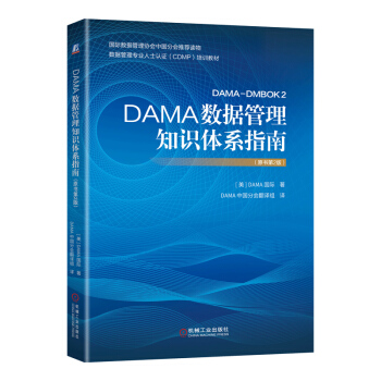 《DAMA数据管理知识体系指南》[89M]百度网盘|pdf下载|亲测有效