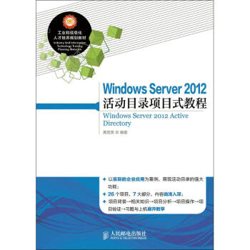 《WindowsServer活动目录项目式教程黄君羡编书籍》[42M]百度网盘|pdf下载|亲测有效