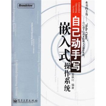 《自己动手写嵌入式操作系统》[99M]百度网盘|pdf下载|亲测有效