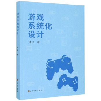 《游戏系统化设计》[65M]百度网盘|pdf下载|亲测有效