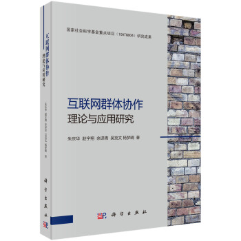 《互联网群体协作理论与应用研究》[89M]百度网盘|pdf下载|亲测有效