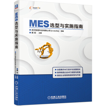 《MES选型与实施指南》[70M]百度网盘|pdf下载|亲测有效