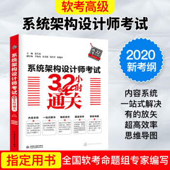 《系统架构设计师考试小时通关软考中级工程师》[74M]百度网盘|pdf下载|亲测有效