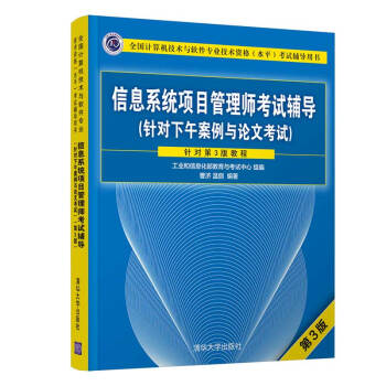 《信息系统项目管理师考试辅导考试辅导用书）》[87M]百度网盘|pdf下载|亲测有效