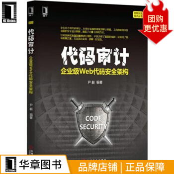 《代码审计：企业级Web代码安全架构尹毅》[96M]百度网盘|pdf下载|亲测有效