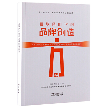 《互联网时代的品牌创造方法》[70M]百度网盘|pdf下载|亲测有效