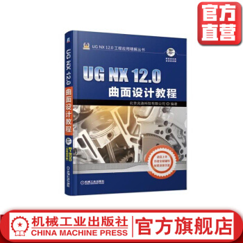 《UGNX.0曲面设计教程北京兆迪科技有限公司UGNX.0工程应用精解丛书》[95M]百度网盘|pdf下载|亲测有效