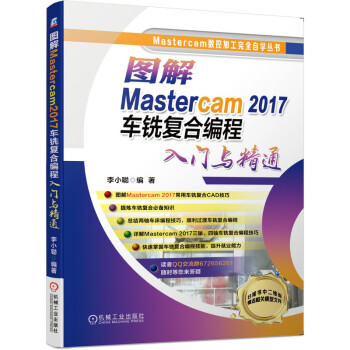 《图解Mastercam数控加工编程高级教程车铣复合编程》[91M]百度网盘|pdf下载|亲测有效