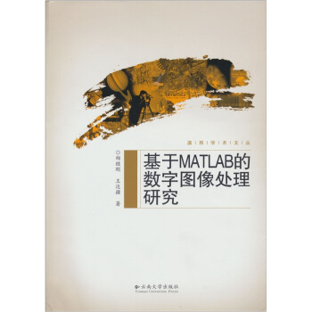 《基于MATLAB的数字图象处理研究》[94M]百度网盘|pdf下载|亲测有效