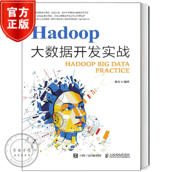 《Hadoop大数据开发实战书籍杨力》[52M]百度网盘|pdf下载|亲测有效