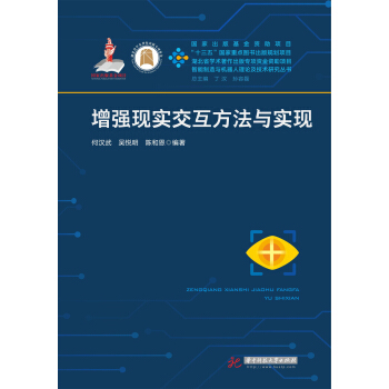 《增强现实交互方法与实现》[96M]百度网盘|pdf下载|亲测有效