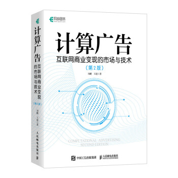《计算广告互联网商业变现的市场与技术第2版全彩精装版》[76M]百度网盘|pdf下载|亲测有效