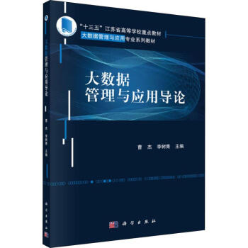 《大数据管理与应用导论》[97M]百度网盘|pdf下载|亲测有效