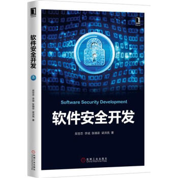 《软件安全开发吴世忠》[67M]百度网盘|pdf下载|亲测有效