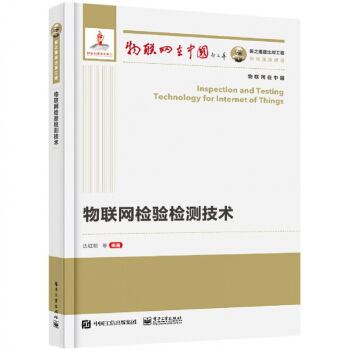 《物联网检验检测技术》[79M]百度网盘|pdf下载|亲测有效