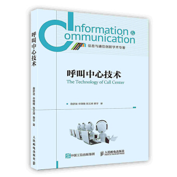 《呼叫中心技术》[46M]百度网盘|pdf下载|亲测有效