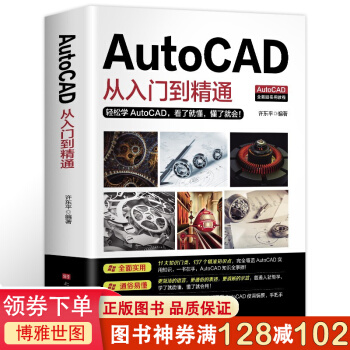 《新版autocad从入门到精通教程书籍零基础autocad基础学习机械制图室内设计》[91M]百度网盘|pdf下载|亲测有效