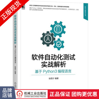 《软件自动化测试实战解析:基于Python3编程语言徐西宁》[97M]百度网盘|pdf下载|亲测有效